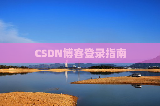 CSDN博客登录指南