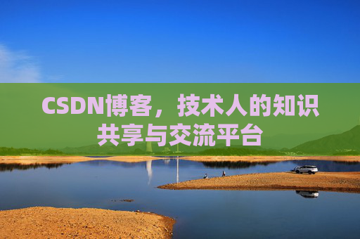 CSDN博客，技术人的知识共享与交流平台